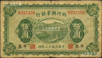 民国十二年（1923年）热河兴业银行绿色伍圆，平泉地名；源于英国名家奥斯汀先生之旧藏，少见，原票七成新