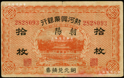 热河兴业银行铜元兑换券拾枚，加盖“朝阳”地名；海外藏家出品，八成新