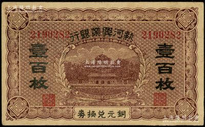 热河兴业银行铜元兑换券壹百枚，海外藏家出品，八至八五成新