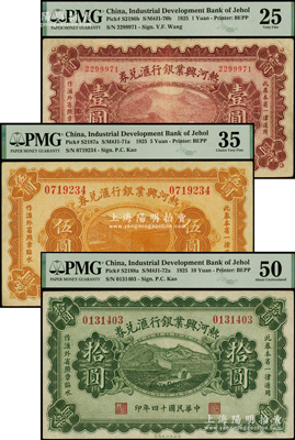 民国十四年（1925年）热河兴业银行汇兑券壹圆、伍圆、拾圆共3枚不同，其中壹圆背面为第二版Y. F. Wang、伍圆和拾圆为第一版P. C. Kao英文签名；PMG 25 VF至50 AU