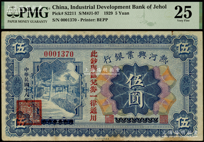 民国十八年（1929年）热河兴业银行伍圆，上印“此钞与汇兑券一律通用”红字，此钞乃利用1926年版伍圆券第二次改造发行，八成新