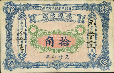 民国五年（1916年）德源湧当小洋拾角，直隶阜新县清河门镇地名，属典当业发行；阜新县，旧属直隶省，至1914年划归热河，今属辽宁省；源于德国名家白尔文先生之旧藏，少见且形制大气，八成新