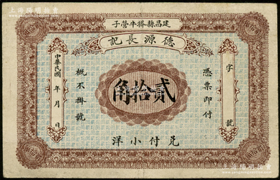 民国年（建昌县）德源长记小洋贰拾角，热河钱庄钞票之稀少品，八成新