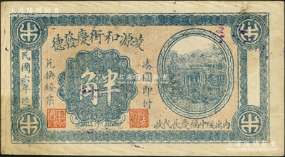 民国六年（1917年）凌源和街庆发德半角，热河钱庄钞票，亦可在绥中县兑换，上印楼阁图，罕见，八五成新