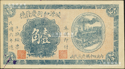 民国六年（1917年）凌源和街庆发德壹角，热河钱庄钞票，亦可在绥中县兑换，上印火车图，背印日本天守阁图；源于日本名家森本勇先生之旧藏，罕见，九五成新