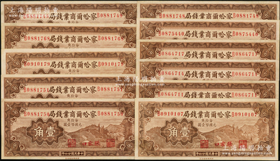 民国廿四年（1935年）察哈尔商业钱局壹角11枚，张家口地名，九五成新，敬请预览
