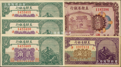 民国十五年（1926年）直隶省银行纸币5枚，详分：长城图壹角、贰角3枚连号、壹圆，均天津地名；海外藏家出品，上佳品相，九五至全新