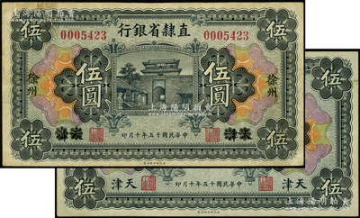 民国十五年（1926年）直隶省银行伍圆共2种不同，分别为“天津”和“天津改徐州”地名；海外藏家出品，原票八至近九成新