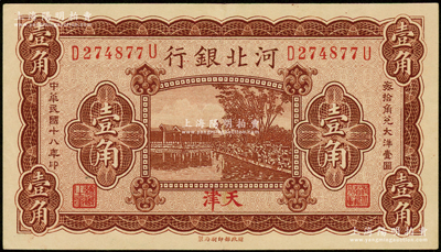 民国十八年（1929年）河北银行壹角，天津地名，前后字轨小号码券，背印总办鲁穆庭英文签名；海外藏家出品，原票九成新