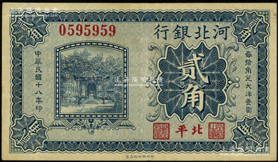 民国十八年（1929年）河北银行贰角，第一版“北平”地名，无字轨大号码券，其正面职章为“行长之章”和“副行长章”，背印行长梁新明和副行长陈裕祺英文签名；海外藏家出品，少见，八成新