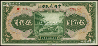 民国三十年（1941年）中国农民银行伍佰圆，单字轨；源于前辈名家之遗藏，原汁原味，未折九五至九八成新