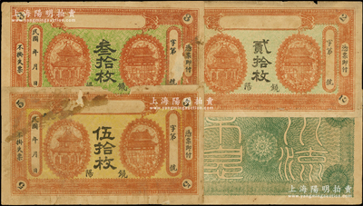 民国年河北（饶阳县）贰拾枚、叁拾枚、伍拾枚共3种不同，属无名称之钱庄票半成品，少见，六至七五成新