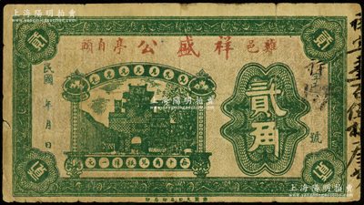 民国年（河北鸡泽县）祥盛公贰角，上印城楼图，该县纸币存世罕见，七成新