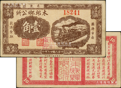 民国廿七年（1938年）束鹿县木邱乡公所壹角，其背面告白文字中均言及“七七事变”等情，极富时代之见证，八成新