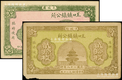 民国二十八年（1939年）王口镇镇公所拾枚、贰拾枚共2种不同，河北大城县民间钞票，均上印天坛图，少见，七五至九成新