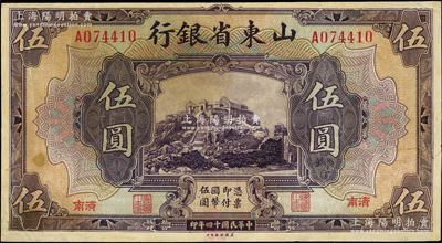 民国十四年（1925年）山东省银行美钞版伍圆，济南地名；海外藏家出品，有修补，七成新