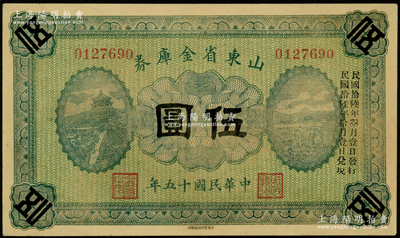 民国十五年（1926年）山东省金库券伍圆，加印“民国拾陆年叁月壹日发行，民国拾陆年拾月壹日兑现”，军阀张宗昌氏发行，有修补，七成新