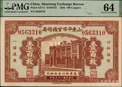 民国二十五年（1936年）山东平市官钱总局当拾铜元壹百枚，上印行楼图，且属难得之上佳品相，PMG 64 UNC