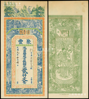 民国元年（1912年）聚丰京钱铜元贰仟文，山东峄县钱庄钞票，上印松鹤、和合二仙、十八罗汉图及三国蜀汉诸葛亮《前出师表》古文，背印天官赐福与九狮图，由谈梅庆绘稿，上海中华图书馆代印，形制极为美观，罕见，九成新