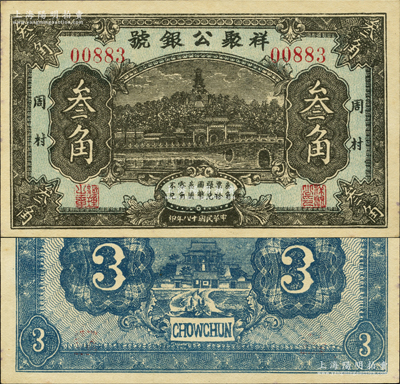 民国十八年（1929年）祥聚公银号叁角，周村地名，上印北海白塔图，少见，九五成新