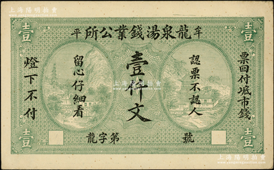 民国早期（牟平）龙泉汤钱业公所壹仟文，上印风景图，背印城楼图，形制美观，少见，九成新