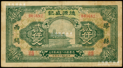 民国十四年（1925年）滕县西关·德源盛记京钱贰仟文，杭州六和塔风景，上海印制且图案美观；海外回流品，少见，原票七五成新