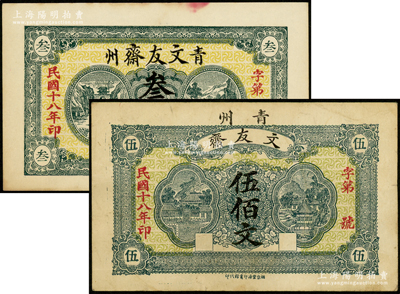 民国十八年（1929年）文友斋叁佰文、伍佰文共2枚不同，此乃山东青州著名书社，曾帮各商号代印过大量钱票；江南藏家出品，少见，八至九成新