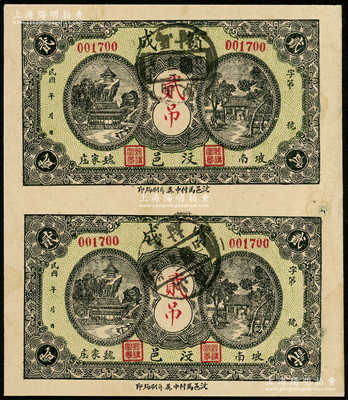 民国年山东（汶邑）宝成贰吊共2张联体，八五成新