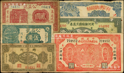 抗战时期山东、河北地方流通券6种，详分：新河县临时流通券1938年壹圆；束鹿孟观村乡公所1938年贰角；牟平八区双山乡临时救济券1941年壹圆；平度县地方经济建设流通券1943年拾圆；（高苑）公益号1941年伍角、贰圆；六至八成新，敬请预览