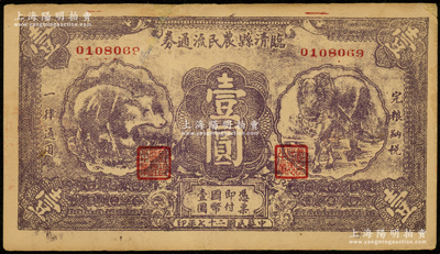 民国二十七年（1938年）临清县农民流通券壹圆，属抗战时期山东地方政府所发行，上印黑紫色马、牛图案，较为别致，七五成新，敬请预览