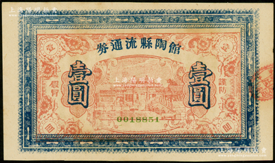 馆陶县流通券（1938年）壹圆，背印发行条例，属山东战时地方政府纸币，并经省主席聊城行辕核准发行；海外藏家出品，少见，九五成新