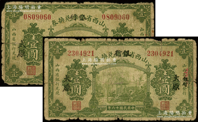 民国十六年（1927年）山西省金库改银行兑换券壹圆共2枚，太原地名，北伐战争时期阎锡山氏发行，原票六成新