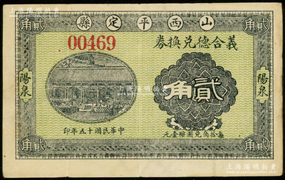 民国十五年（1926年）义合德兑换券贰角，山西平定县“阳泉”地名，且内有满版水印，罕见，八成新