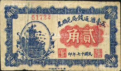 民国十七年（1928年）五台滙通钱局兑换券贰角，源于日本名家森本勇先生之旧藏，少见，七五成新