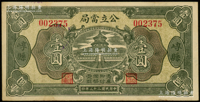 民国二十二年（1933年）崞县公立当局壹圆，属山西公立当铺纸币，八五成新