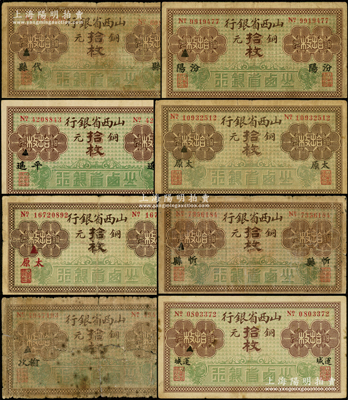 山西省银行无年份版铜元拾枚共8种不同，分别加印代县、汾阳、大字平遥、黑字大太原、红字太原、忻县、榆次、运城地名；海外藏家出品，能收集如此丰富者极为不易，六至八成新，敬请预览