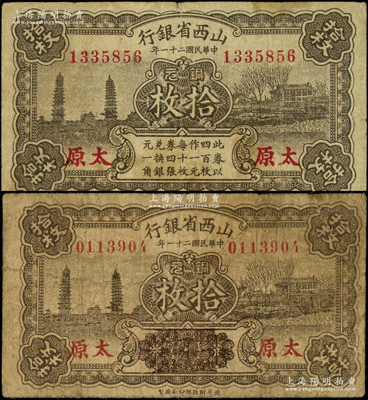民国二十一年（1932年）山西省银行铜元拾枚共2种不同，太原地名，其中1枚正面面额下方“此券以四百枚作一元……”等字样已用花纹抹消）；海外藏家出品，原票七至八成新