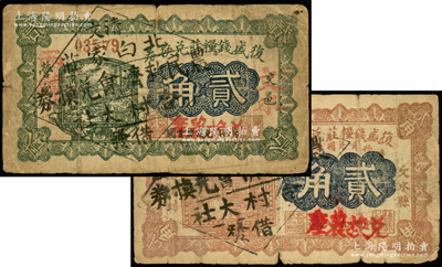 复盛钱粮庄兑换券1926年绿色贰角、1927年棕色贰角共2枚不同，加盖“清文·北白家庄农民救济会兑换券·合村大社借发”戳记，属信用合作券时代之改造券，少见，七成新