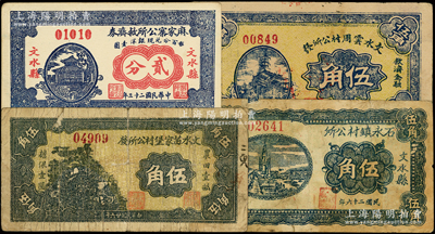 山西文水县村公所纸币4种，详分：麻家寨公所救济券1934年贰分，石永镇村公所1937年伍角，文水苗家堡村公所发1937年伍角，文水云周村公所发1937年伍角，其中1枚有贴补，六至九成新，敬请预览