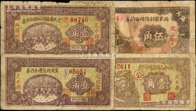 山西文水县地方纸币4种，详分：文水杨家寨村信用合作券1935年伍角，冀周村信用合作券1937年壹角，文水南武镇信用合作券1937年壹角，文水县桥头村信用合作券1937年壹角，少见，七成新，敬请预览