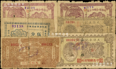 山西民间钞票6枚，详分：太谷县地方救济金融兑现券1932年壹角（万裕恒代理）；祁县左墩村广兴隆伍分，祁县贾令镇四合盛1939年伍分2枚；（平遥）天保长记1933年贰角2枚；五至七成新，敬请预览