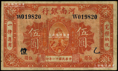 民国十一年（1922年）河南银行岳飞像伍圆，加“省”字，且加印“乙·位”字，原票七成新
