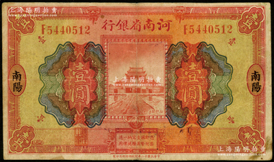 民国十二年（1923年）河南省银行开封龙亭图壹圆，南阳地名，罕见，原票七五成新
