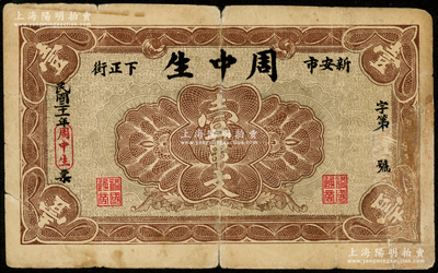 民国二十一年（1932年）周中生（杂粮行）壹串文，“新安市下正街”地名，属河南新安县民间钞票，少见，有修补，七成新