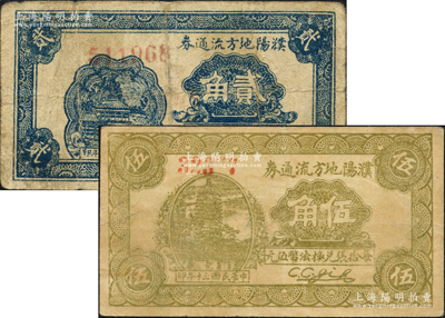民国三十年（1941年）濮阳地方流通券贰角、伍角共2枚不同；濮阳县，旧属河北大名府，至1952年并入河南省；源于日本名家森本勇先生之旧藏，七至八成新