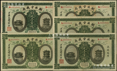 民国三年（1914年）湖北官钱局铜元壹百枚共5枚，九成新
