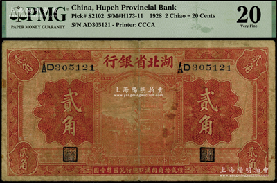 民国十七年（1928年）湖北省银行贰角，背为南夔·贾士毅签名；海外藏家出品，PMG 20 VF