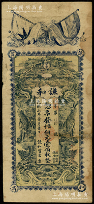 民国三年（1914年）谦和质当·当十铜元壹伯枚，湖北通山县典当业钞票，上印五色旗和铁血十八星旗、双龙戏珠图，背印二鱼龙图；边有小贴痕，七成新