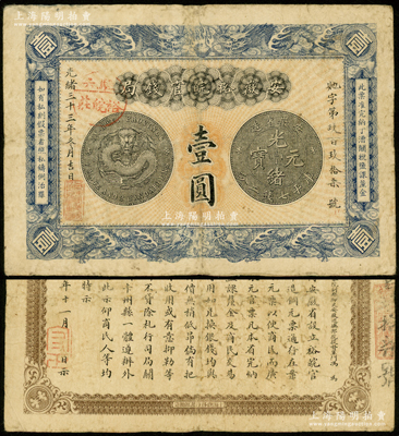 光绪三十三年（1907年）安徽裕皖官钱局壹圆，加盖“驻六裕皖庄”地名圆戳，背面告示文字尚清晰；源于前辈名家之遗藏，原票七五成新