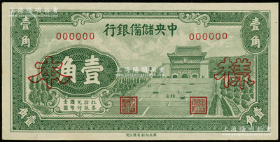 1940年中央储备银行华成版壹角样本券，正背面合印，源于前辈名家之遗藏，全新